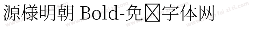 源様明朝 Bold字体转换